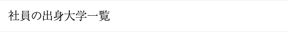 社員の出身大学一覧