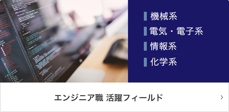 エンジニア職 活躍フィールド