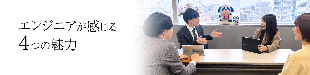 エンジニアが感じる4つの魅力