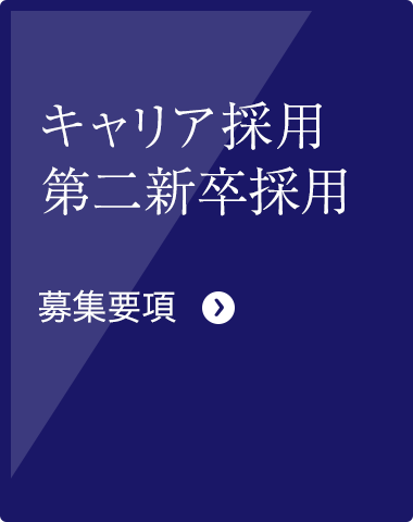 新卒採用 募集要項
