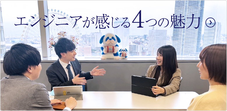 エンジニアが感じる４つの魅力