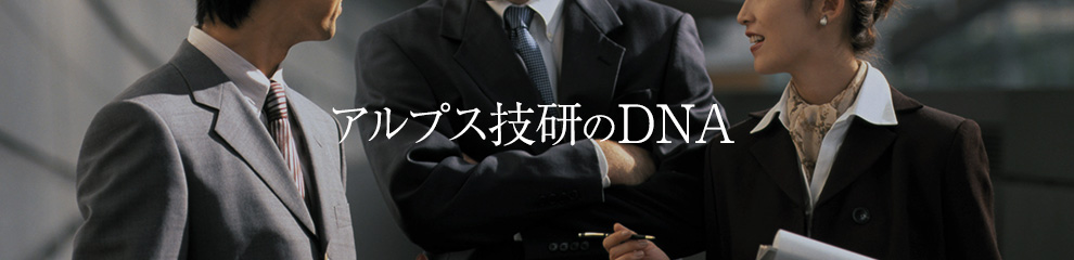 アルプス技研のDNA